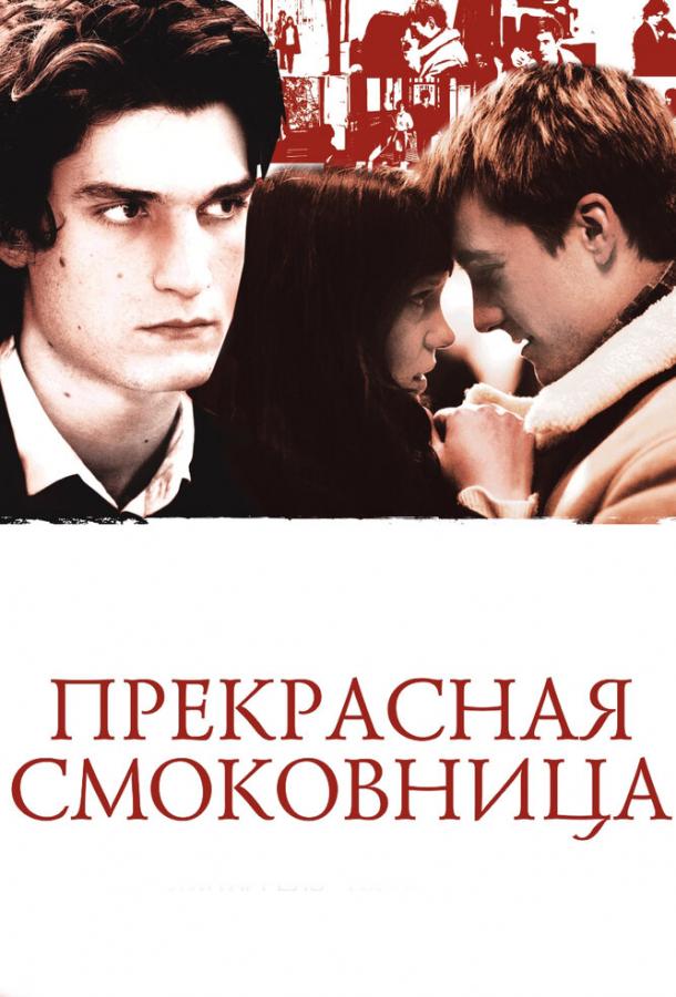 Прекрасная смоковница (2008) 