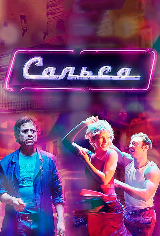 Сальса (2017) 1 сезон 12 серия