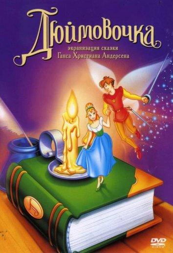 Дюймовочка (1994) 