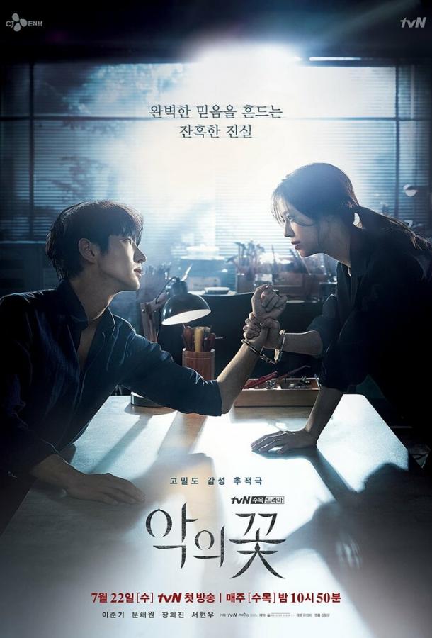 Цветок зла (2020) 1 сезон 16 серия