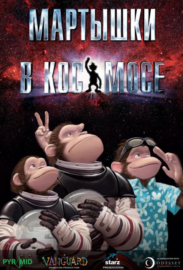 Мартышки в космосе (2008) 