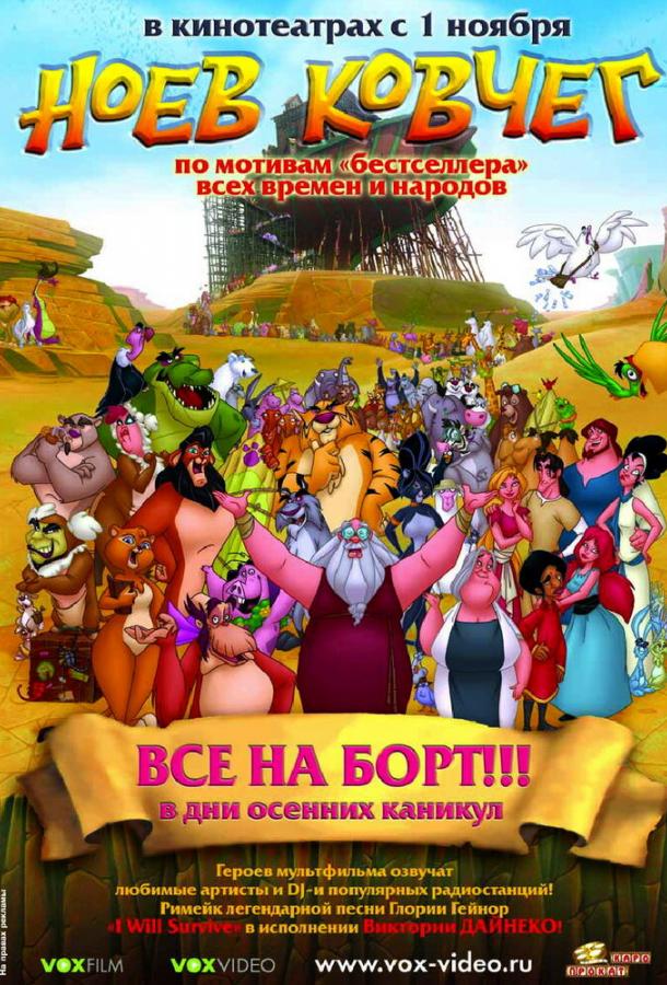 Ноев ковчег (2007) 