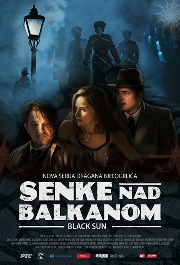 Тени над Балканами (2017) 2 сезон 10 серия
