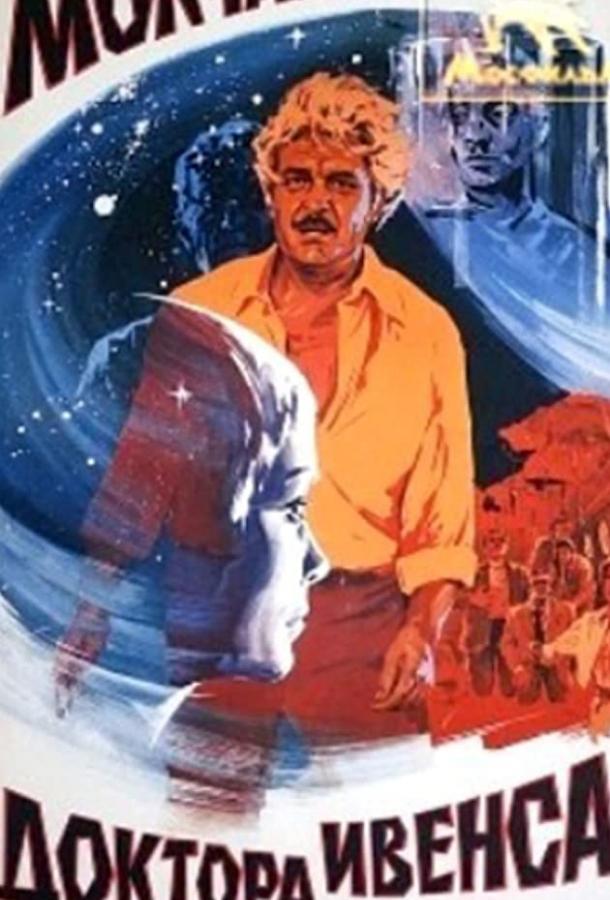 Молчание доктора Ивенса (1973) 
