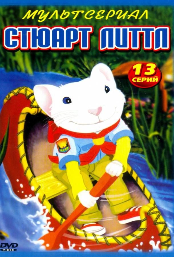 Стюарт Литтл (2003) 1 сезон 13 серия