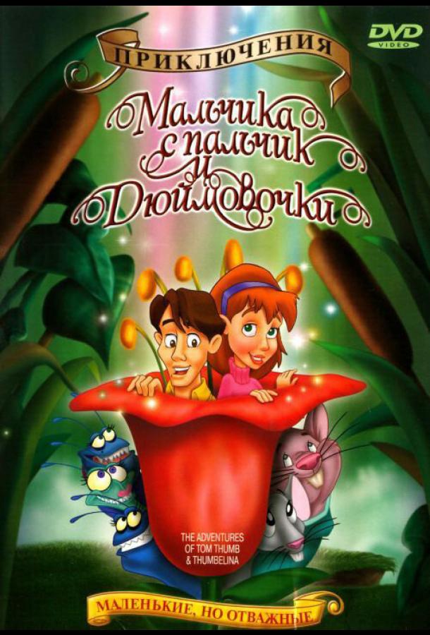 Приключения Мальчика с пальчик и Дюймовочки (1999) 
