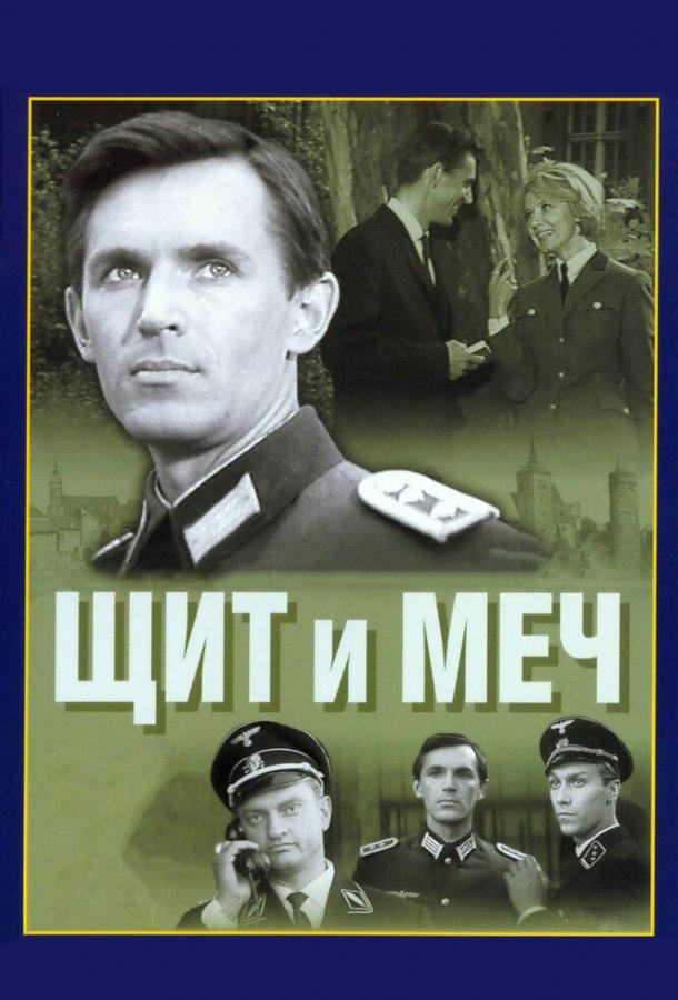 Щит и меч (1968) 1 сезон 4 серия