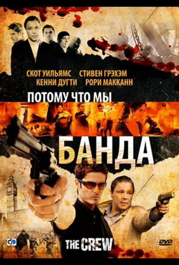 Потому что мы банда (2008) 