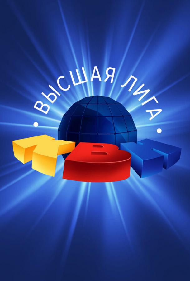 КВН. Высшая лига 2020 (2020) 1 сезон 8 серия