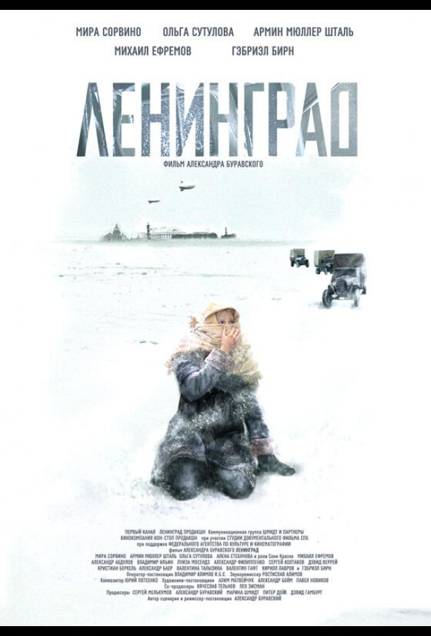 Ленинград (2007) 