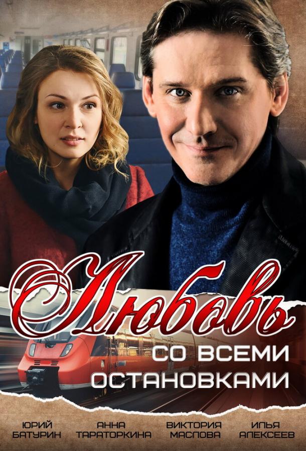Любовь со всеми остановками (2017) 1 сезон 2 серия