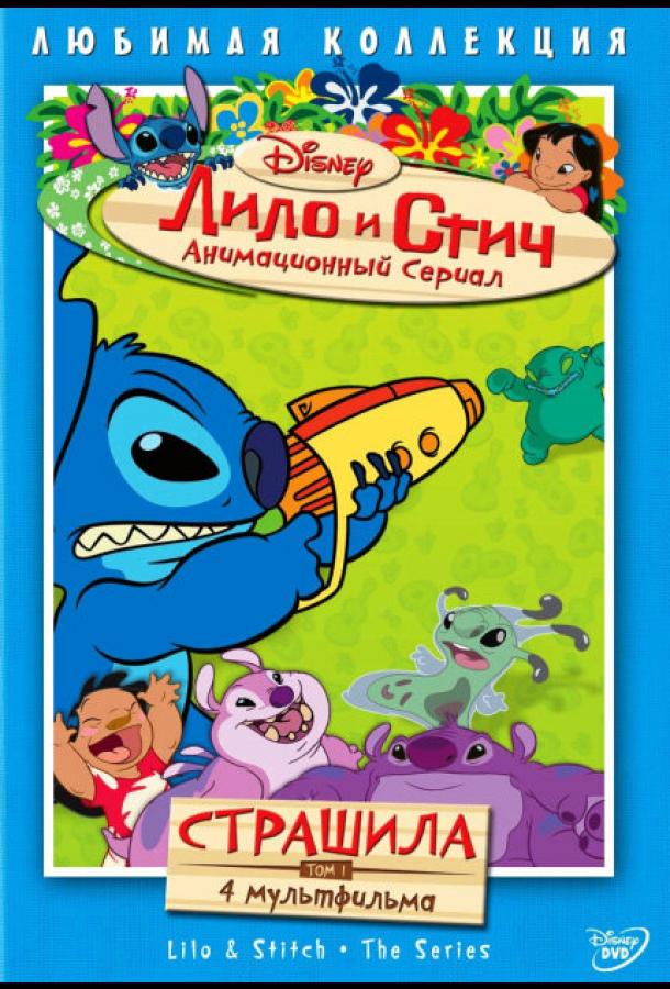 Лило и Стич (2003) 2 сезон 26 серия