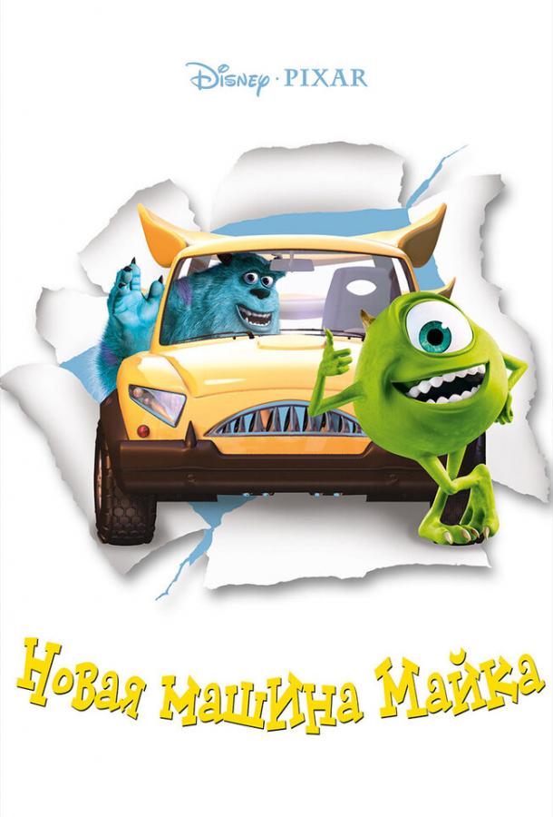 Новая машина Майка (2002) 