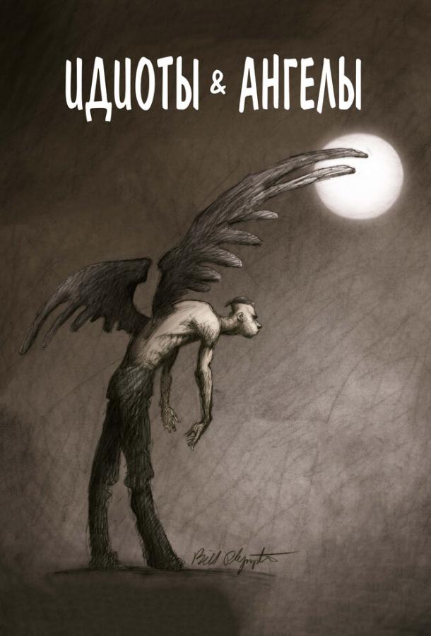 Идиоты и ангелы (2008) 