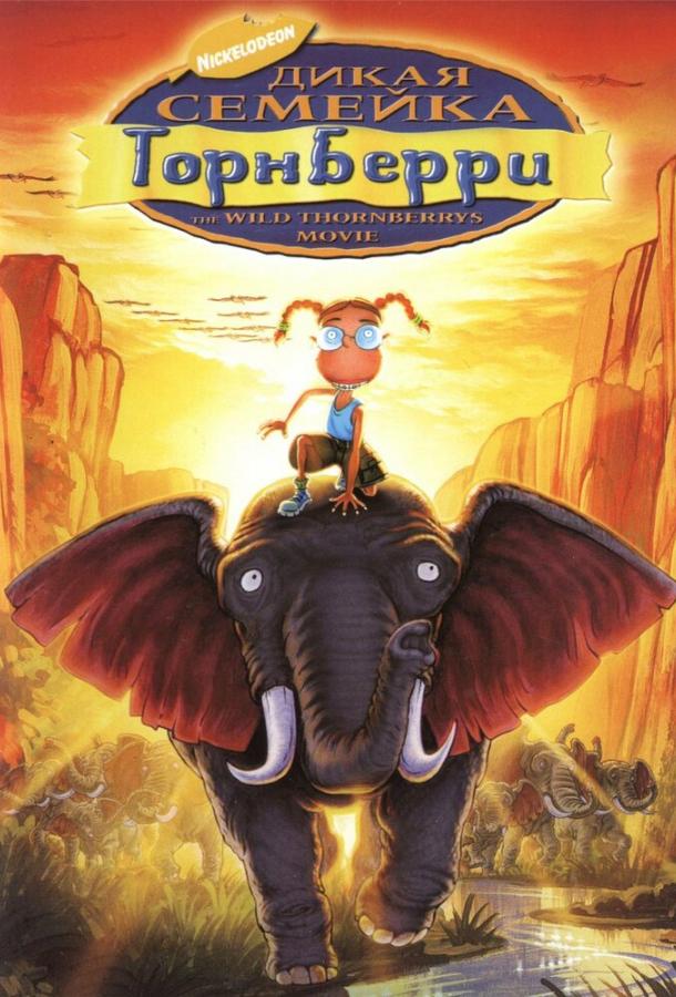 Дикая семейка Торнберри (2002) 