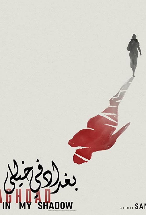 Багдад в моей тени (2019) 