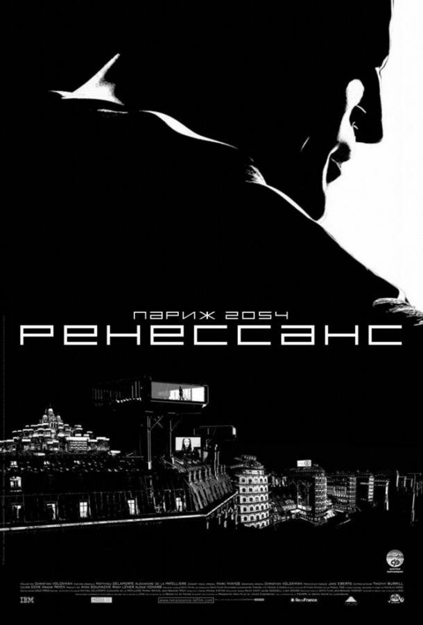 Ренессанс (2006) 