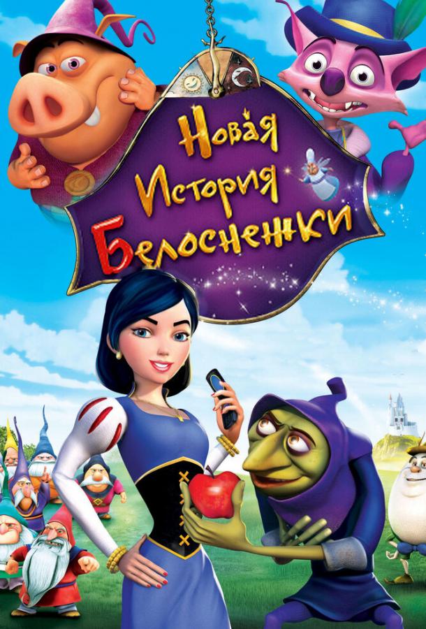 Новая история Белоснежки (2009) 