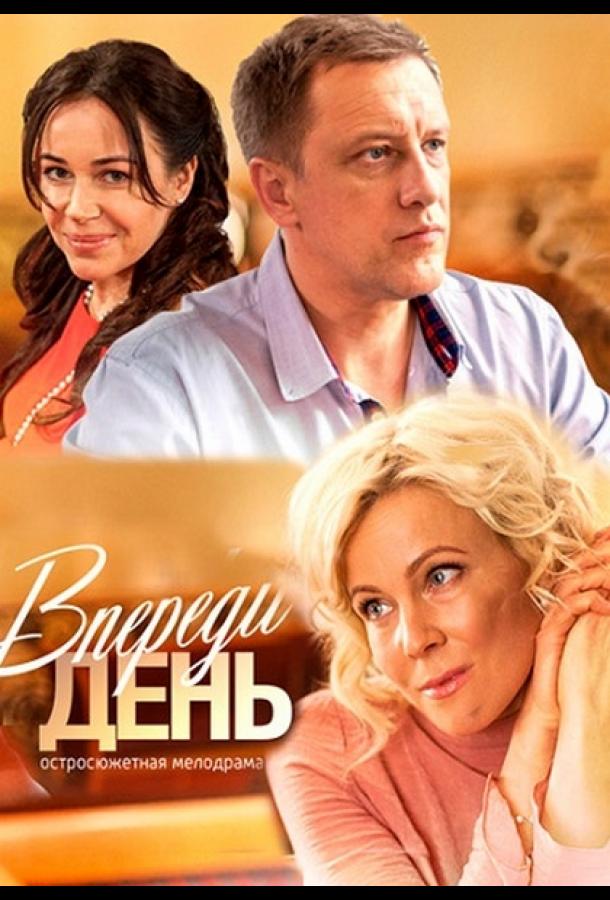 Впереди день (2018) 1 сезон 8 серия
