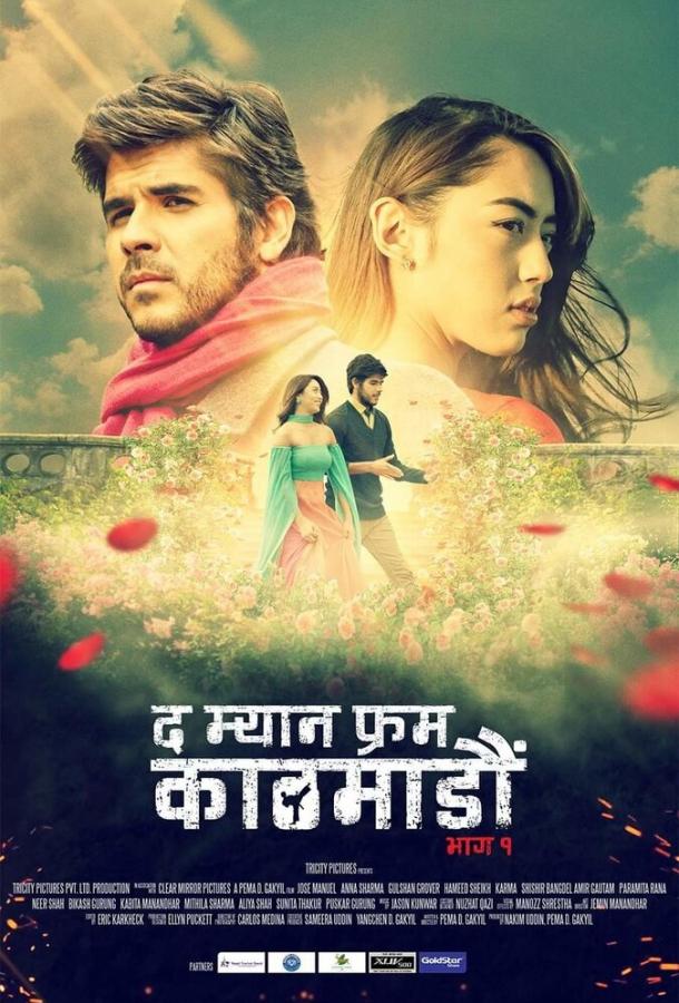 Человек из Катманду. Часть 1 (2019) 