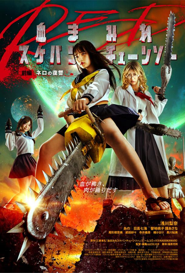 Школьница с бензопилой. Часть 1 (2019) 