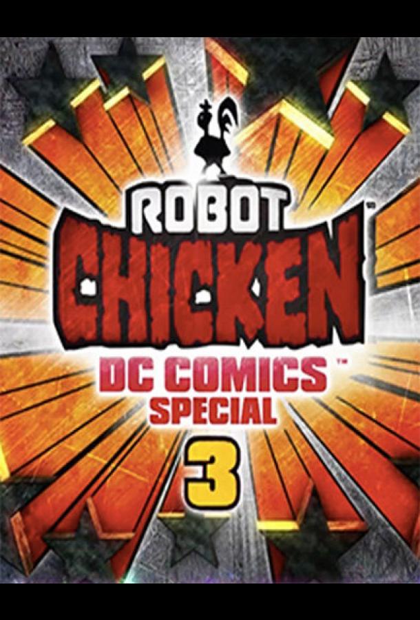 Робоцып: Специально для DC Comics 3: Волшебная дружба (2015) 