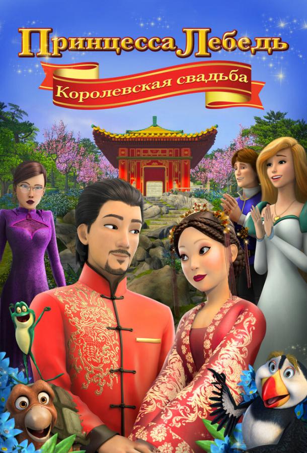 Принцесса Лебедь: Королевская свадьба (2020) 