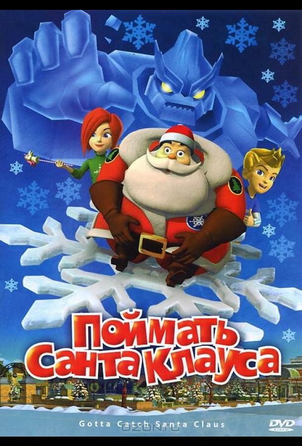 Поймать Санта Клауса (2008) 