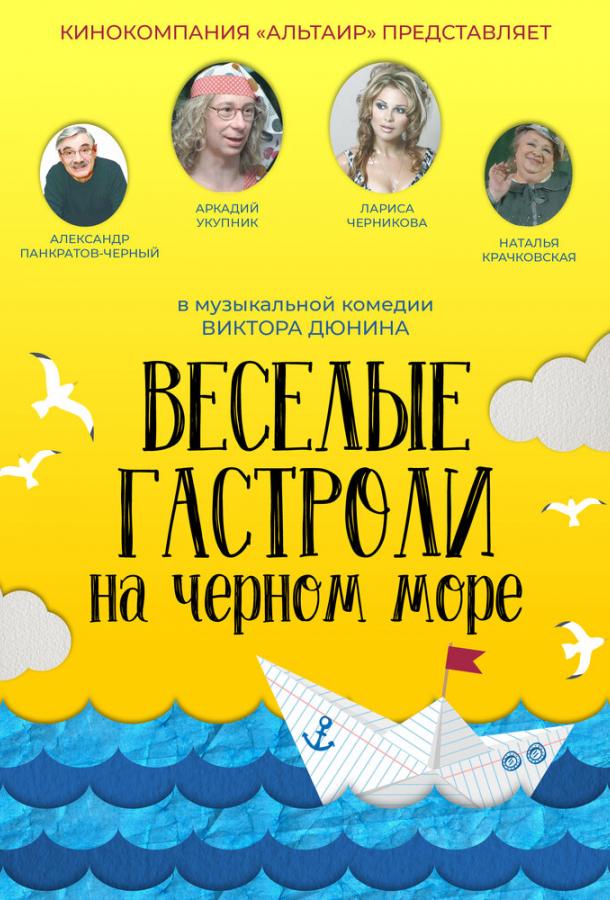 Веселые гастроли на Черном море (2019) 
