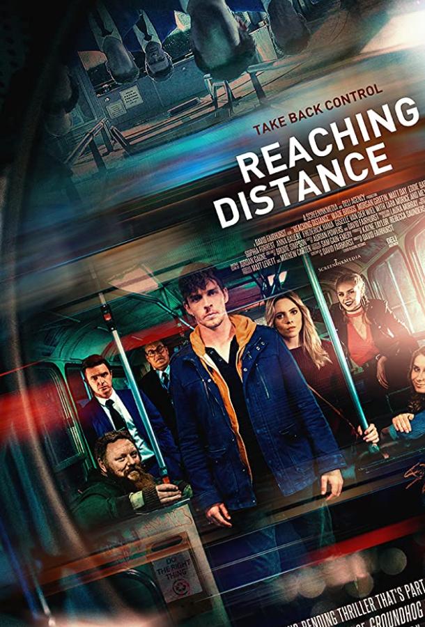 В пределах досягаемости (2018) 
