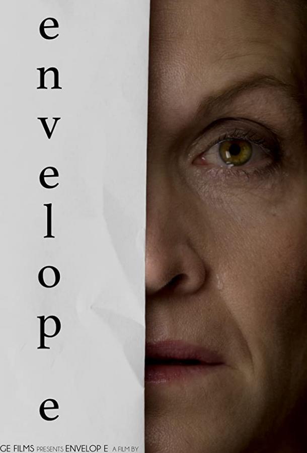 Конверт (2020) 