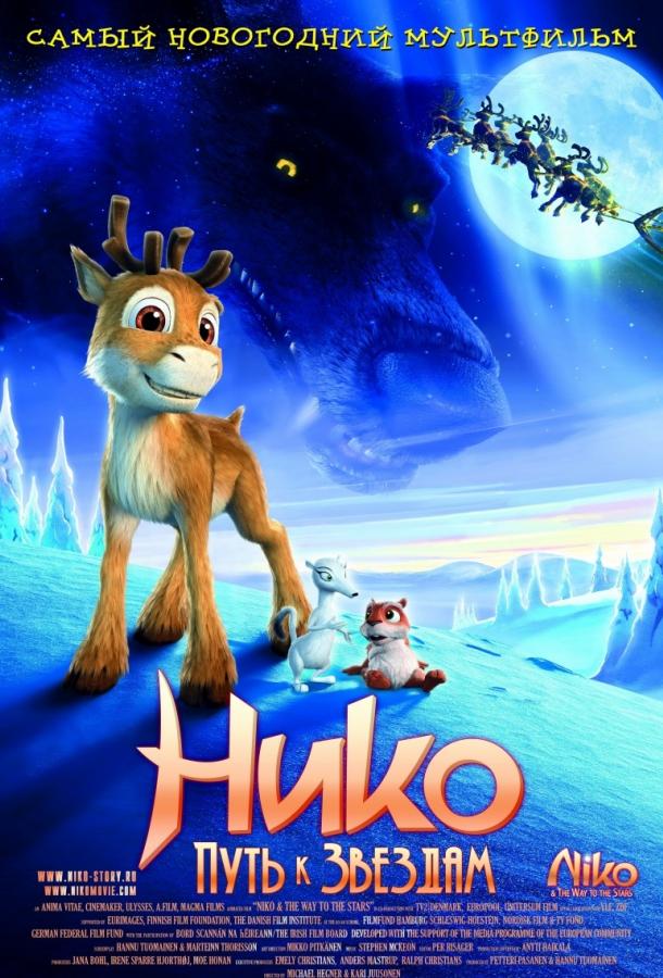 Нико: Путь к звездам (2008) 