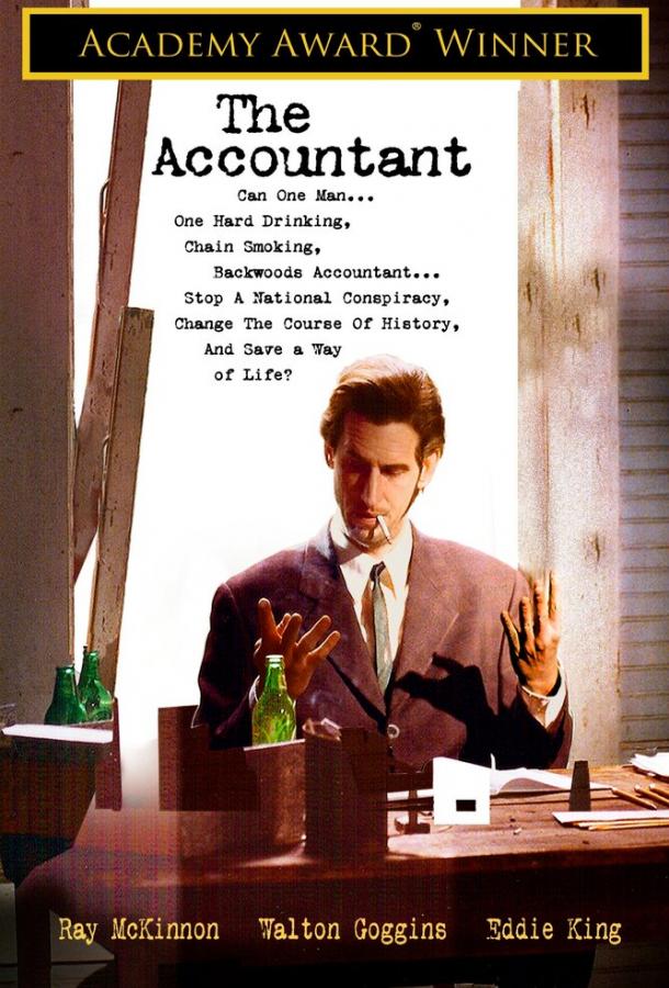 Бухгалтер (2001) 