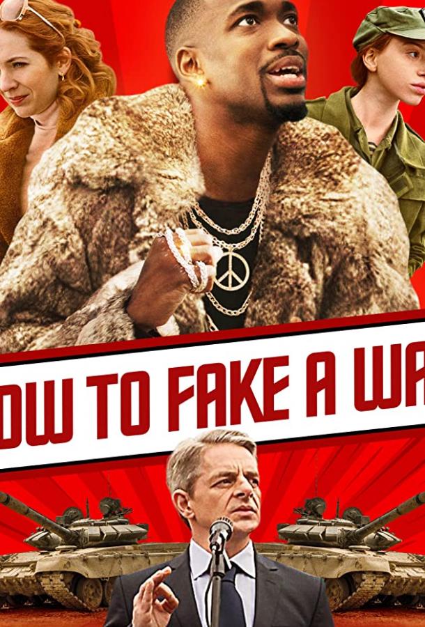 Как сымитировать войну (2019) 