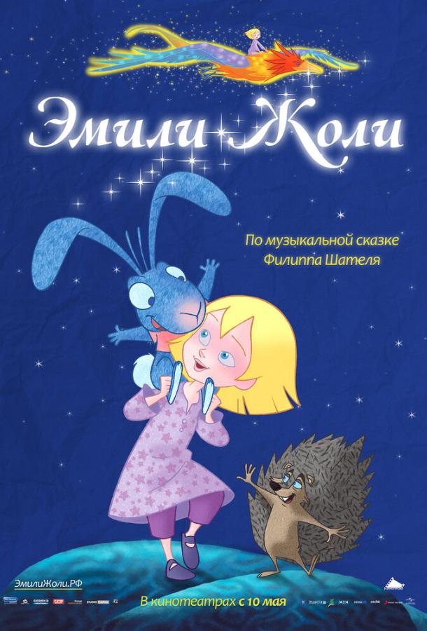 Эмили Жоли (2011) 