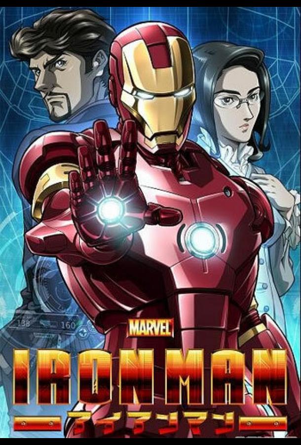 Железный человек (2010) 1 сезон 12 серия