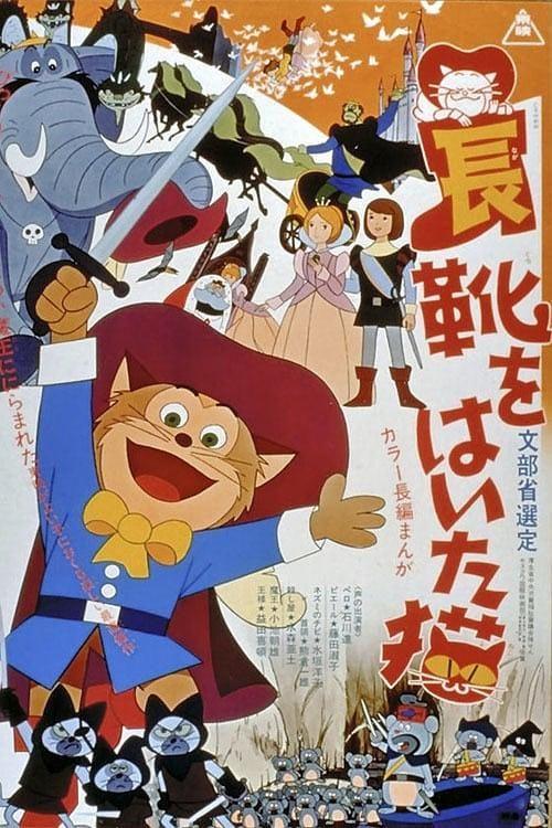 Кот в сапогах (1969) 