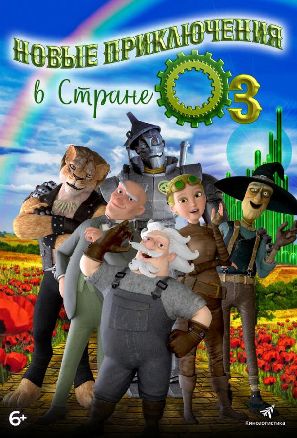 Новые приключения в стране Оз (2017) 