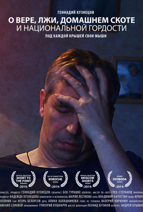 О вере, лжи, домашнем скоте и национальной гордости (2019) 