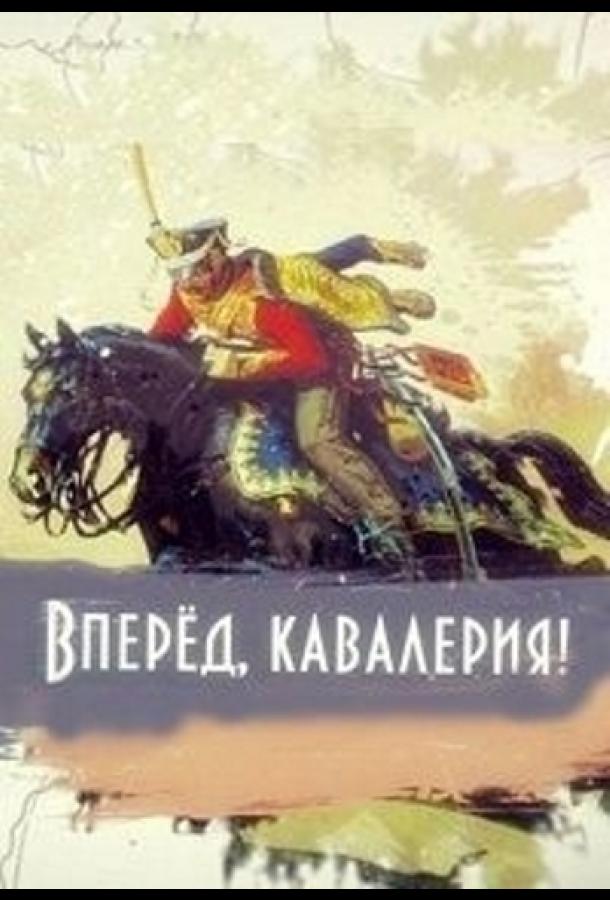 Вперед, кавалерия! (2018) 1 сезон 4 серия