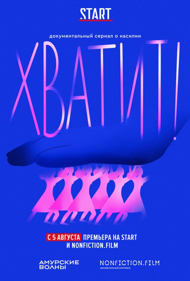Хватит! (2020) 1 сезон 6 серия