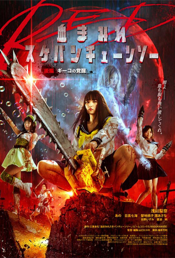 Школьница с бензопилой. Часть 2 (2019) 