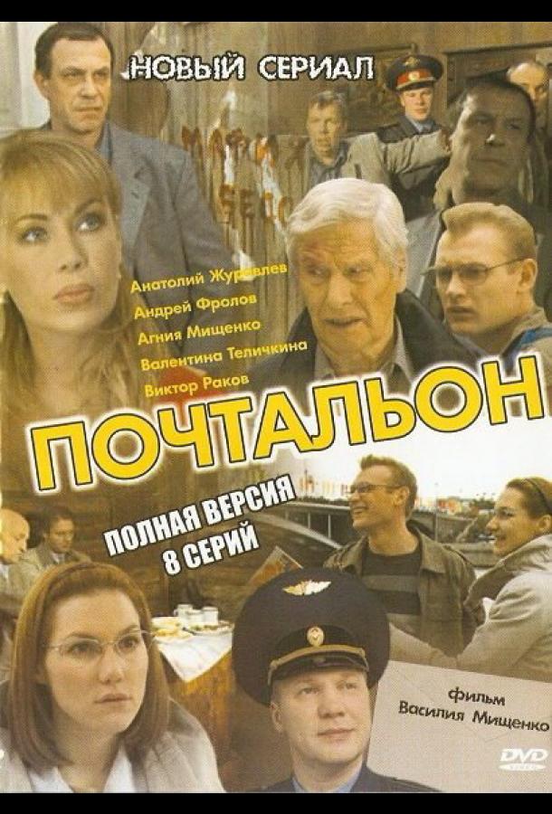 Почтальон (2008) 1 сезон 8 серия