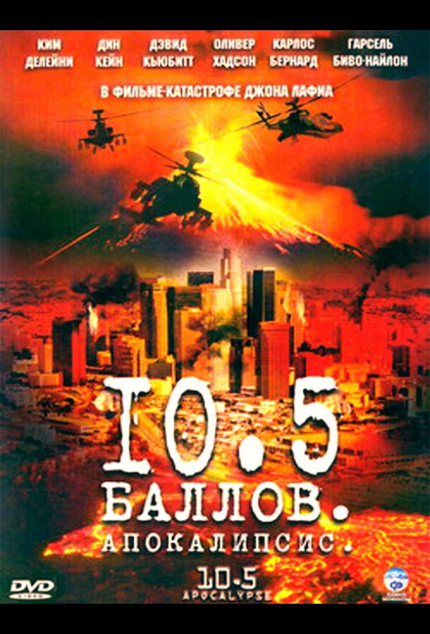 10,5 баллов: Апокалипсис (2006) 1 сезон 2 серия