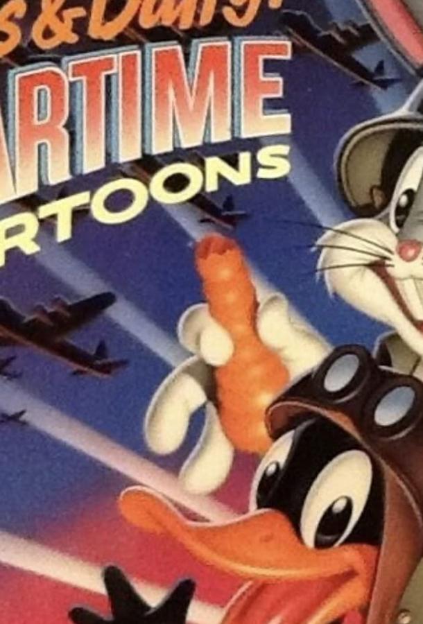 Багз и Даффи: Мультфильмы военного времени (1989) 
