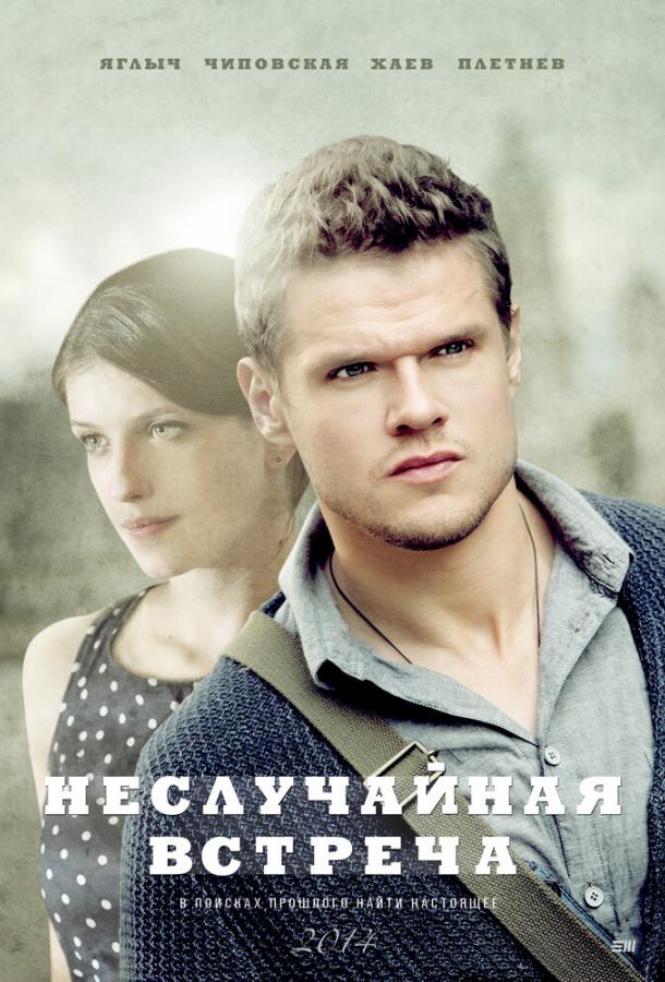 Неслучайная встреча (2014) 1 сезон 8 серия