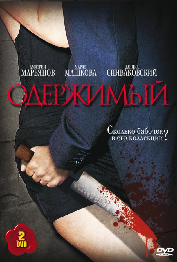 Одержимый (2009) 1 сезон 12 серия