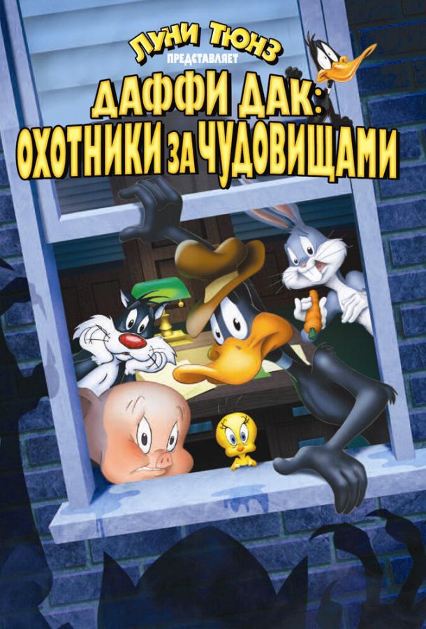 Даффи Дак: Охотники за чудовищами (1988) 