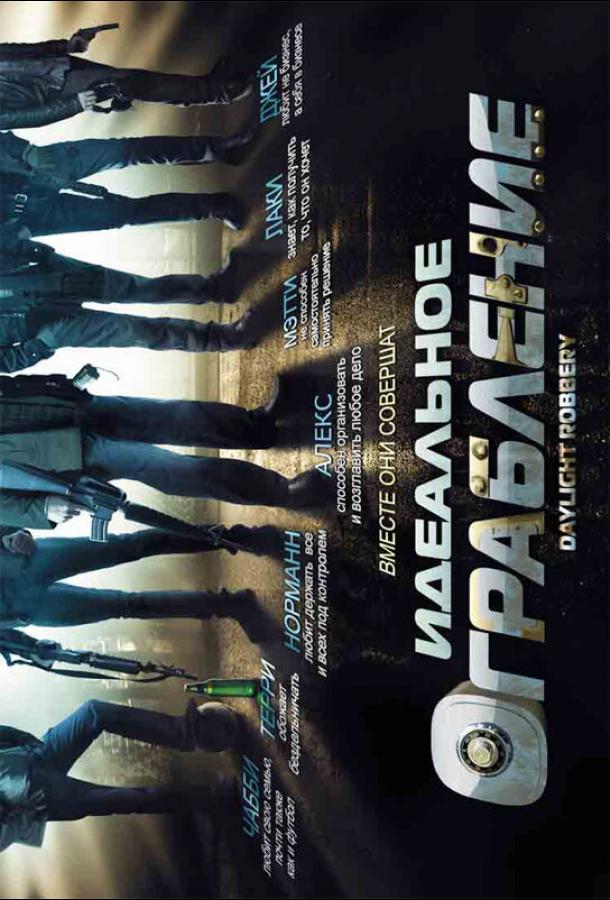 Идеальное ограбление (2008) 