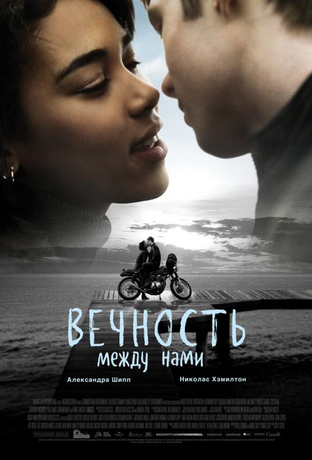 Вечность между нами (2020) 